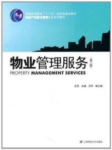 優化物業管理服務，構建和諧社區環境